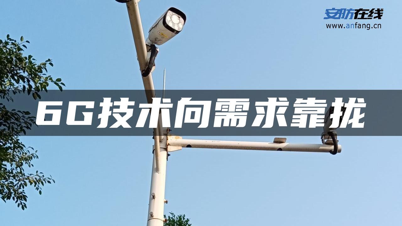 6G技术向需求靠拢
