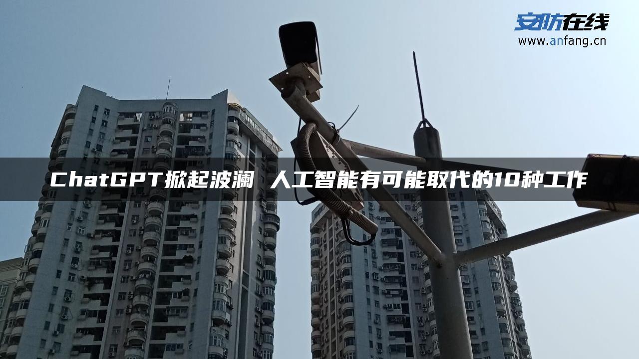 ChatGPT掀起波澜 人工智能有可能取代的10种工作