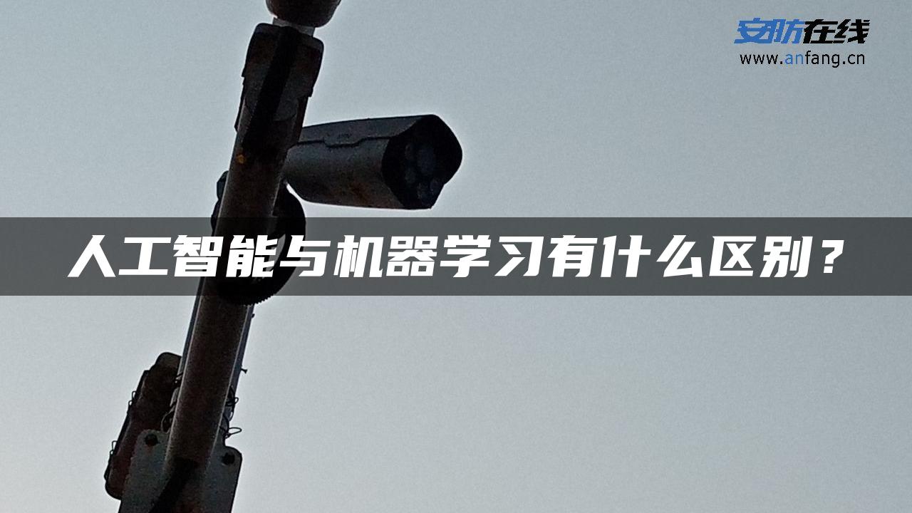 人工智能与机器学习有什么区别？