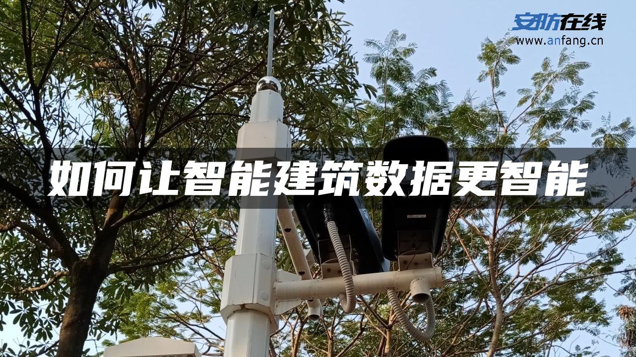 如何让智能建筑数据更智能