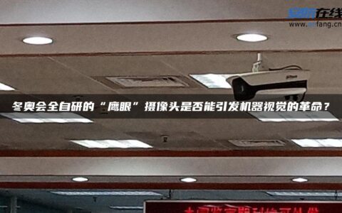 冬奥会全自研的“鹰眼”摄像头是否能引发机器视觉的革命？