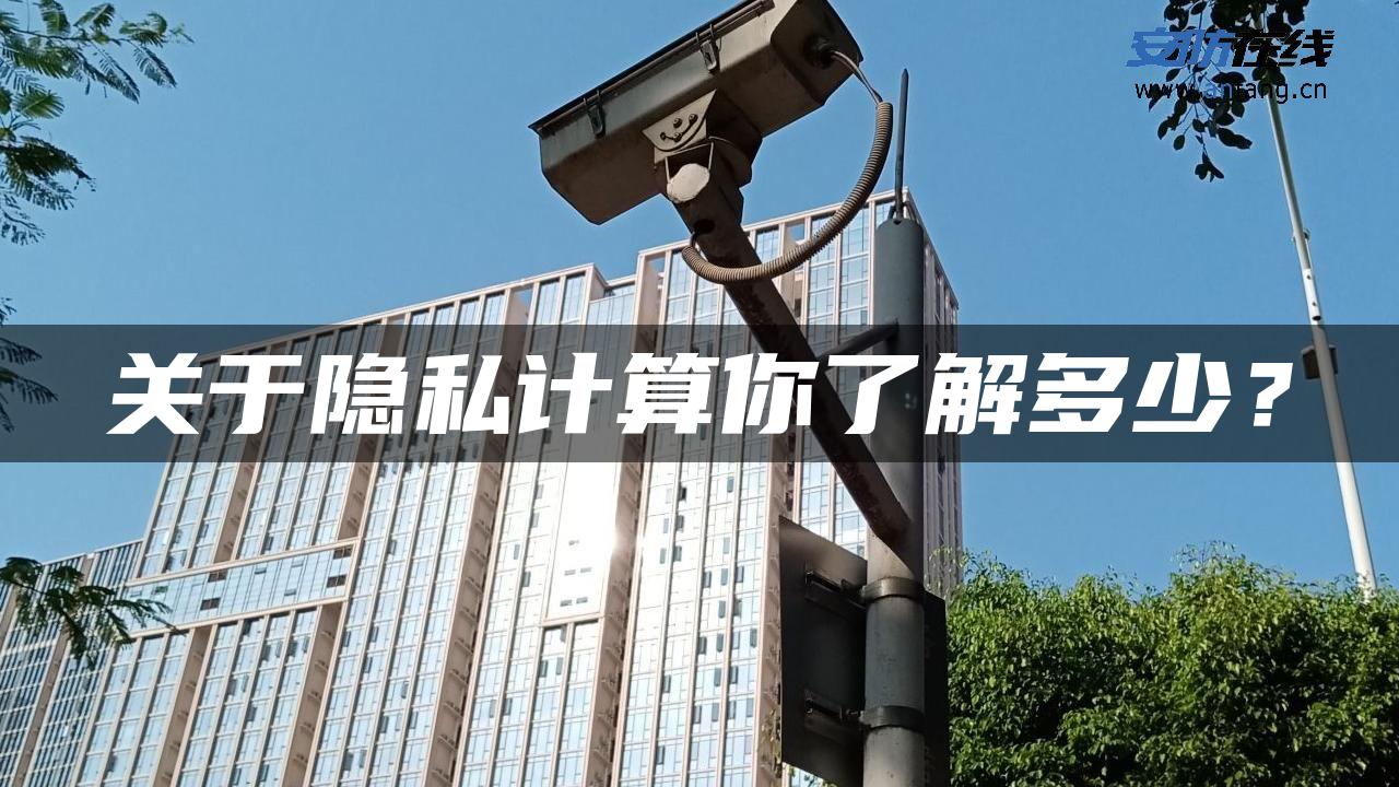 关于隐私计算你了解多少？