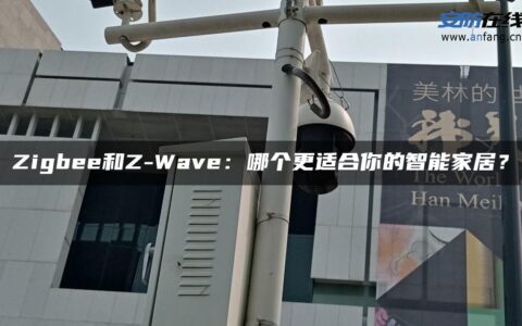 Zigbee和Z-Wave：哪个更适合你的智能家居？