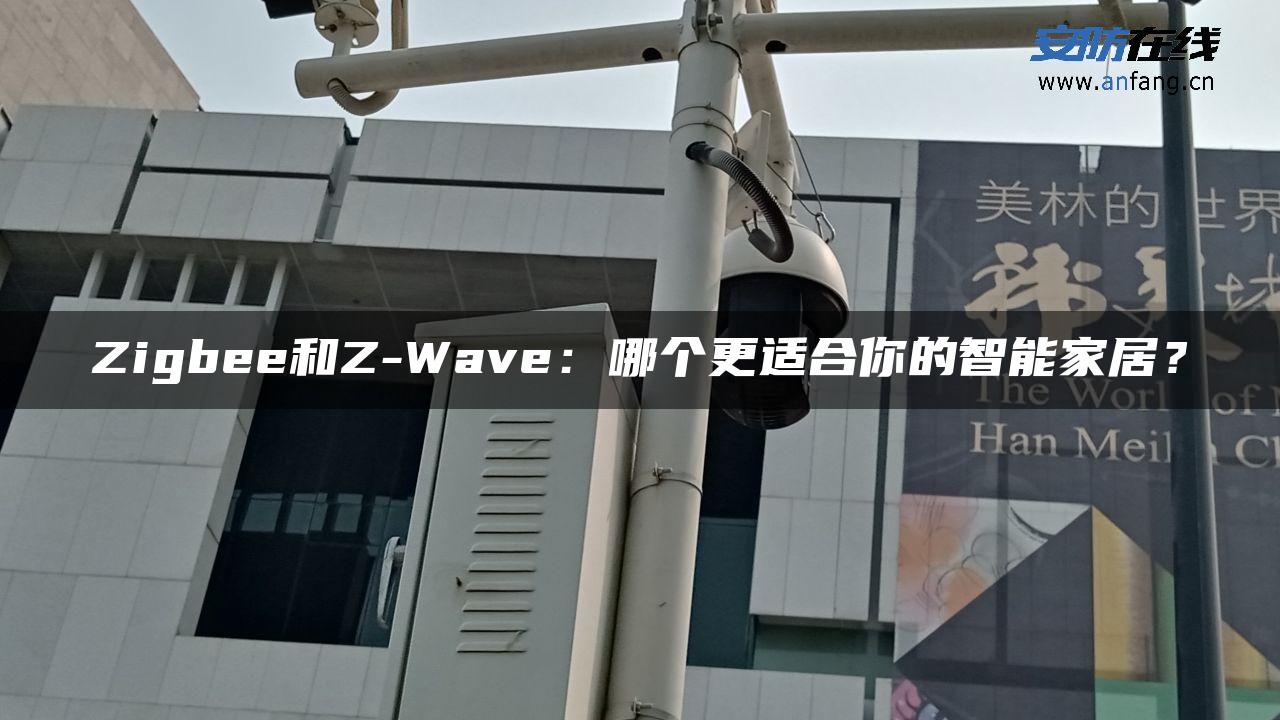 Zigbee和Z-Wave：哪个更适合你的智能家居？