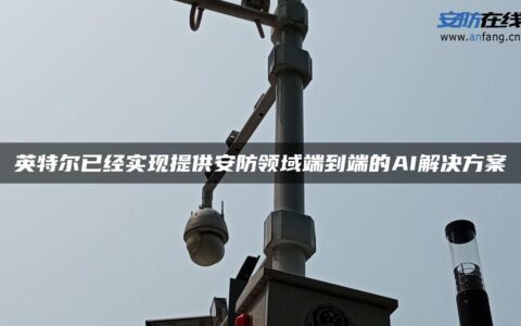 英特尔已经实现提供安防领域端到端的AI解决方案