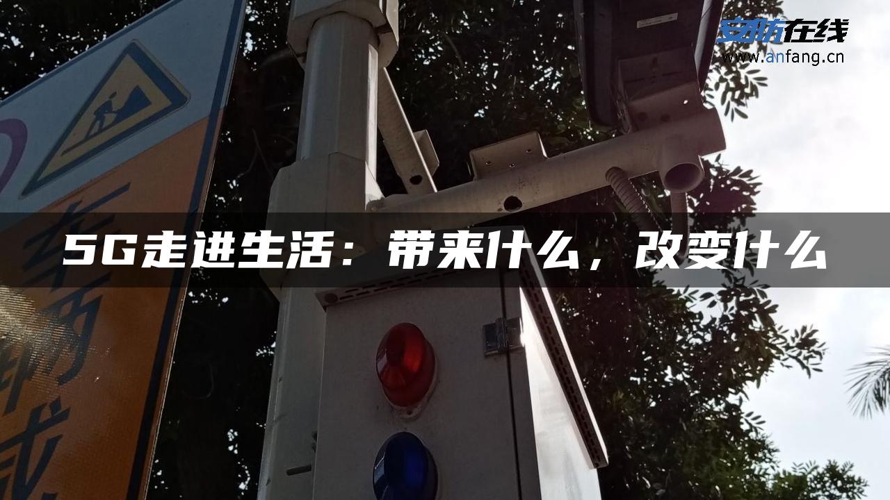5G走进生活：带来什么，改变什么