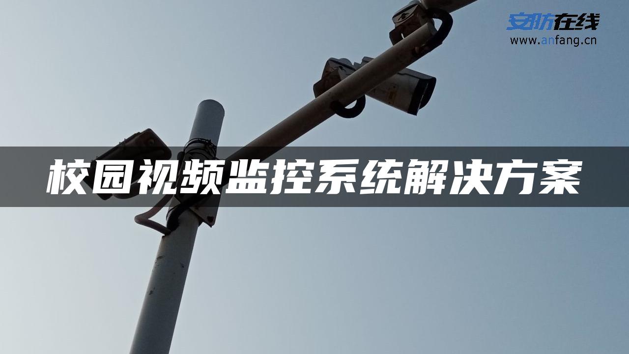 校园视频监控系统解决方案