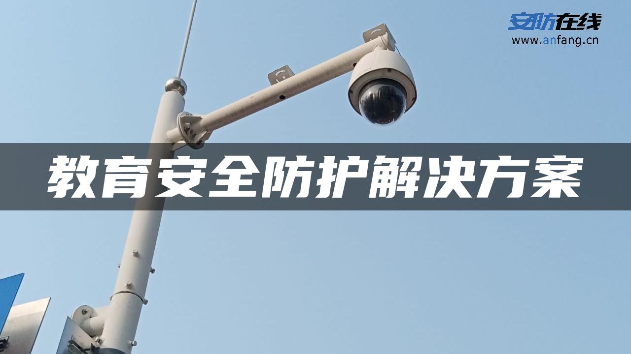 教育安全防护解决方案