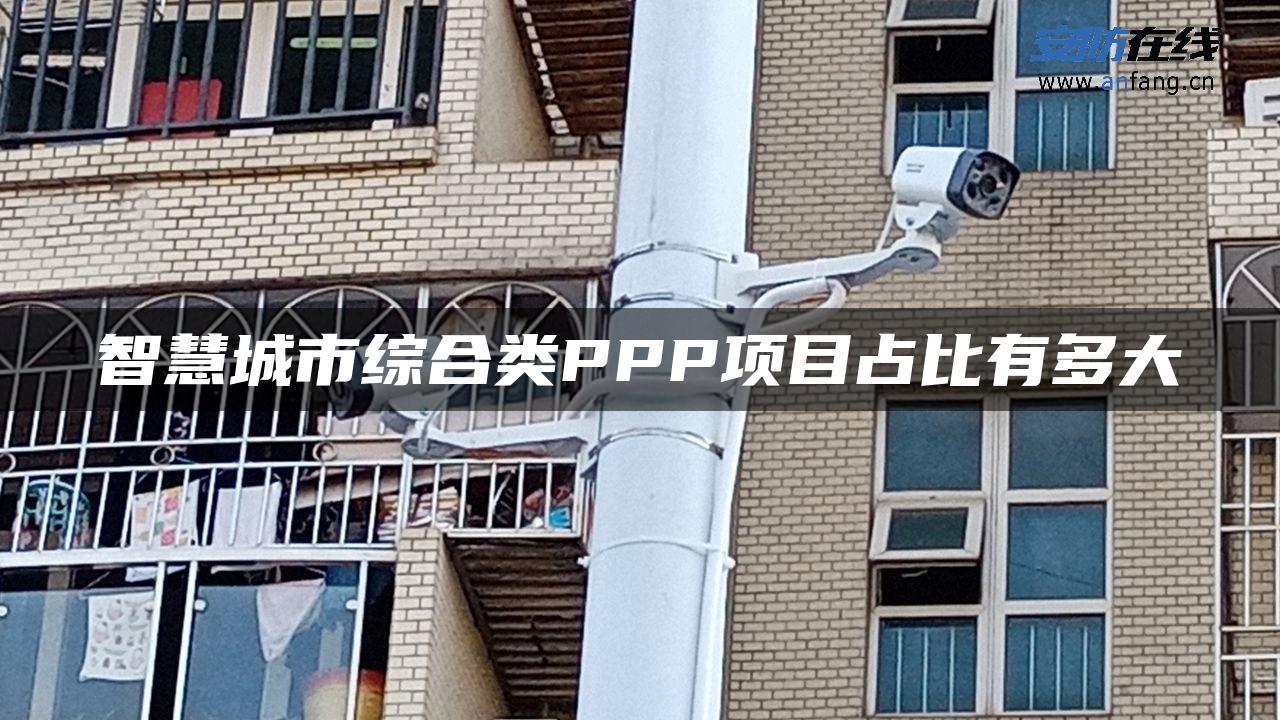 智慧城市综合类PPP项目占比有多大