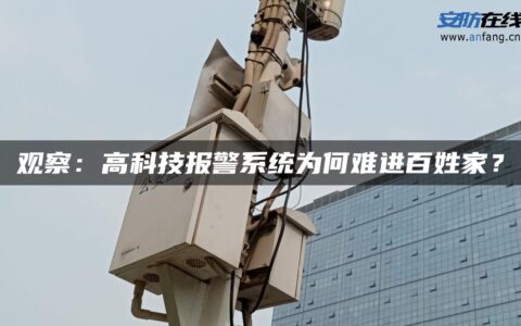 观察：高科技报警系统为何难进百姓家？