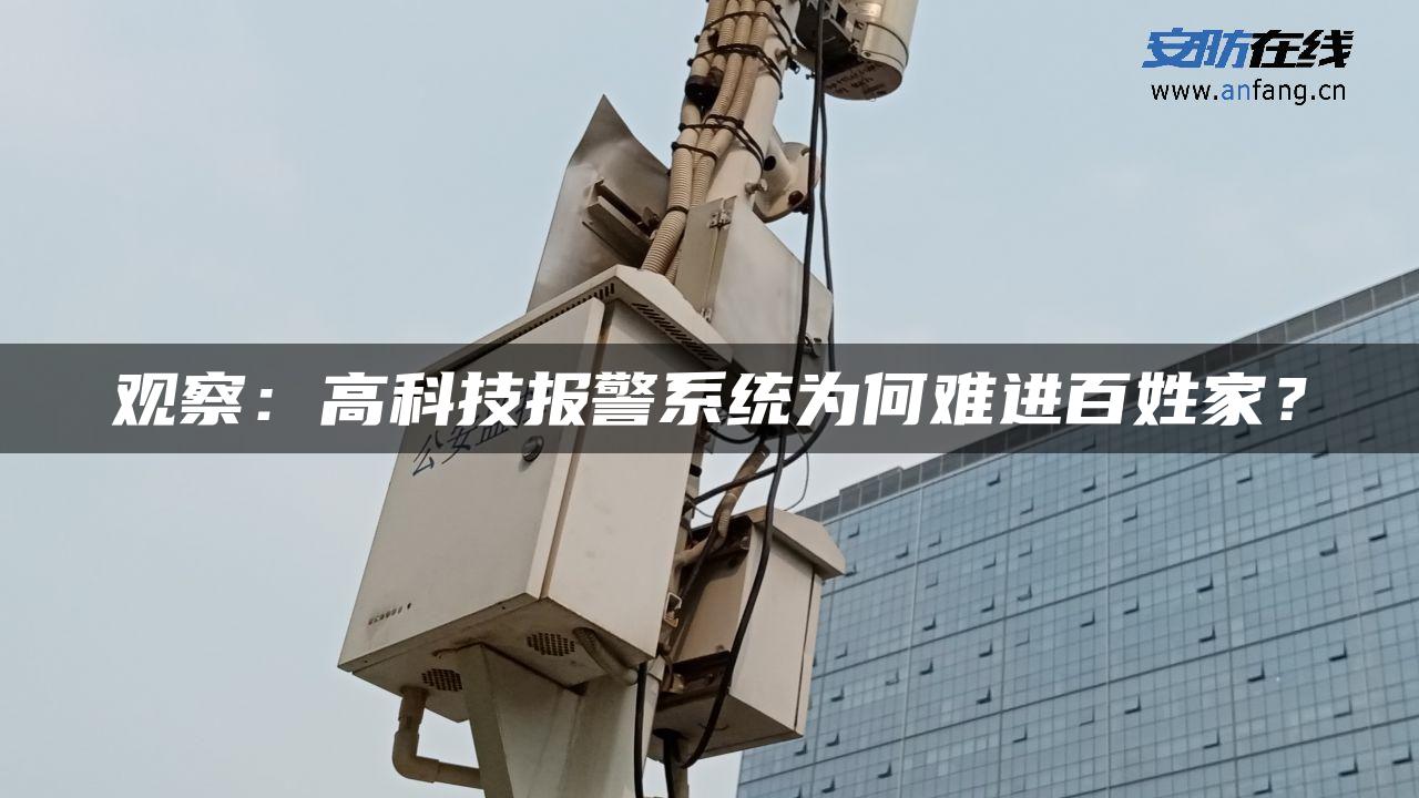 观察：高科技报警系统为何难进百姓家？