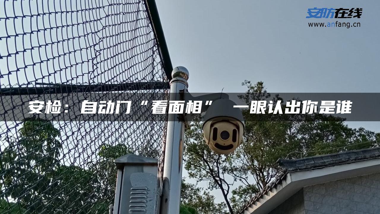 安检：自动门“看面相” 一眼认出你是谁