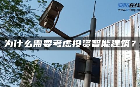 为什么需要考虑投资智能建筑？