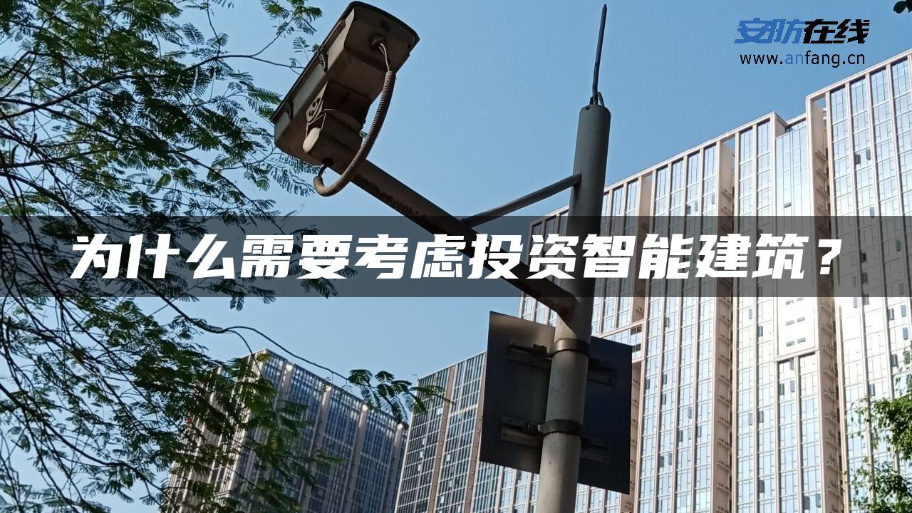 为什么需要考虑投资智能建筑？