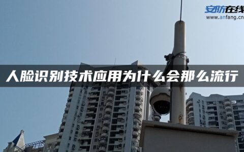 人脸识别技术应用为什么会那么流行
