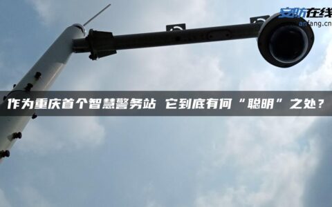 作为重庆首个智慧警务站 它到底有何“聪明”之处？