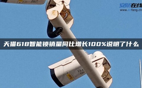 天猫618智能锁销量同比增长100%说明了什么
