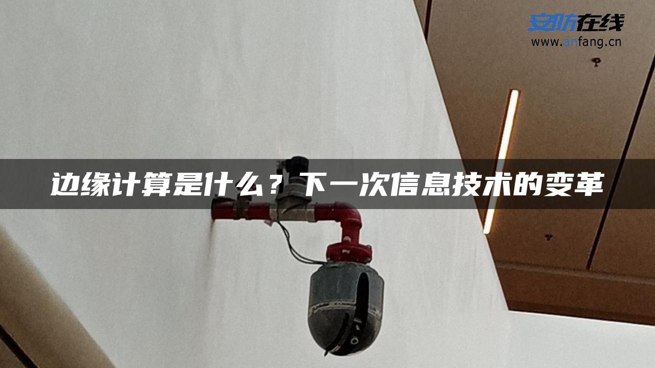 边缘计算是什么？下一次信息技术的变革