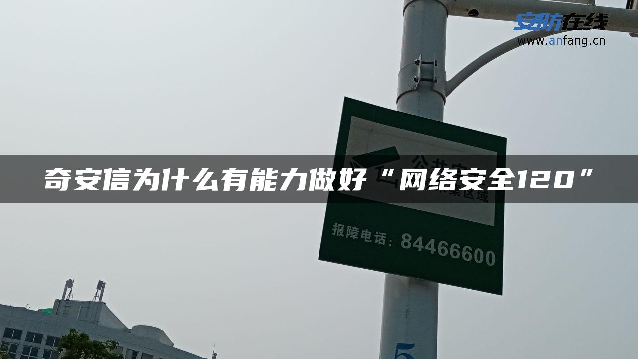 奇安信为什么有能力做好“网络安全120”