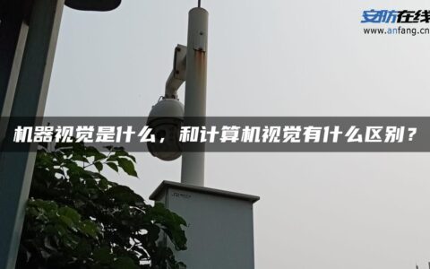 机器视觉是什么，和计算机视觉有什么区别？