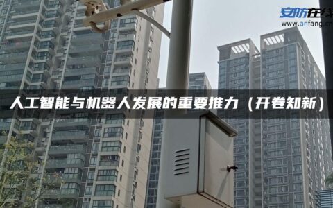 人工智能与机器人发展的重要推力（开卷知新）