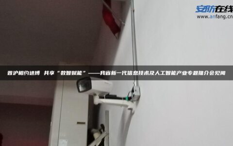 晋沪相约进博 共享“数智赋能”——我省新一代信息技术及人工智能产业专题推介会见闻