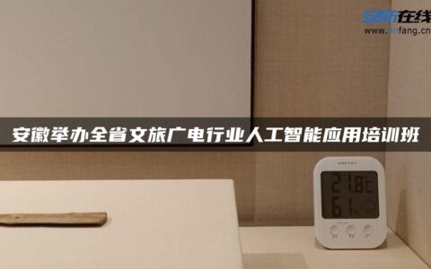 安徽举办全省文旅广电行业人工智能应用培训班