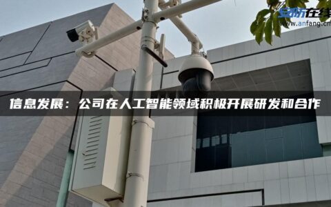 信息发展：公司在人工智能领域积极开展研发和合作