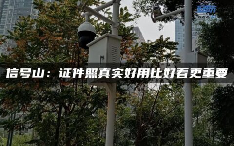 信号山：证件照真实好用比好看更重要