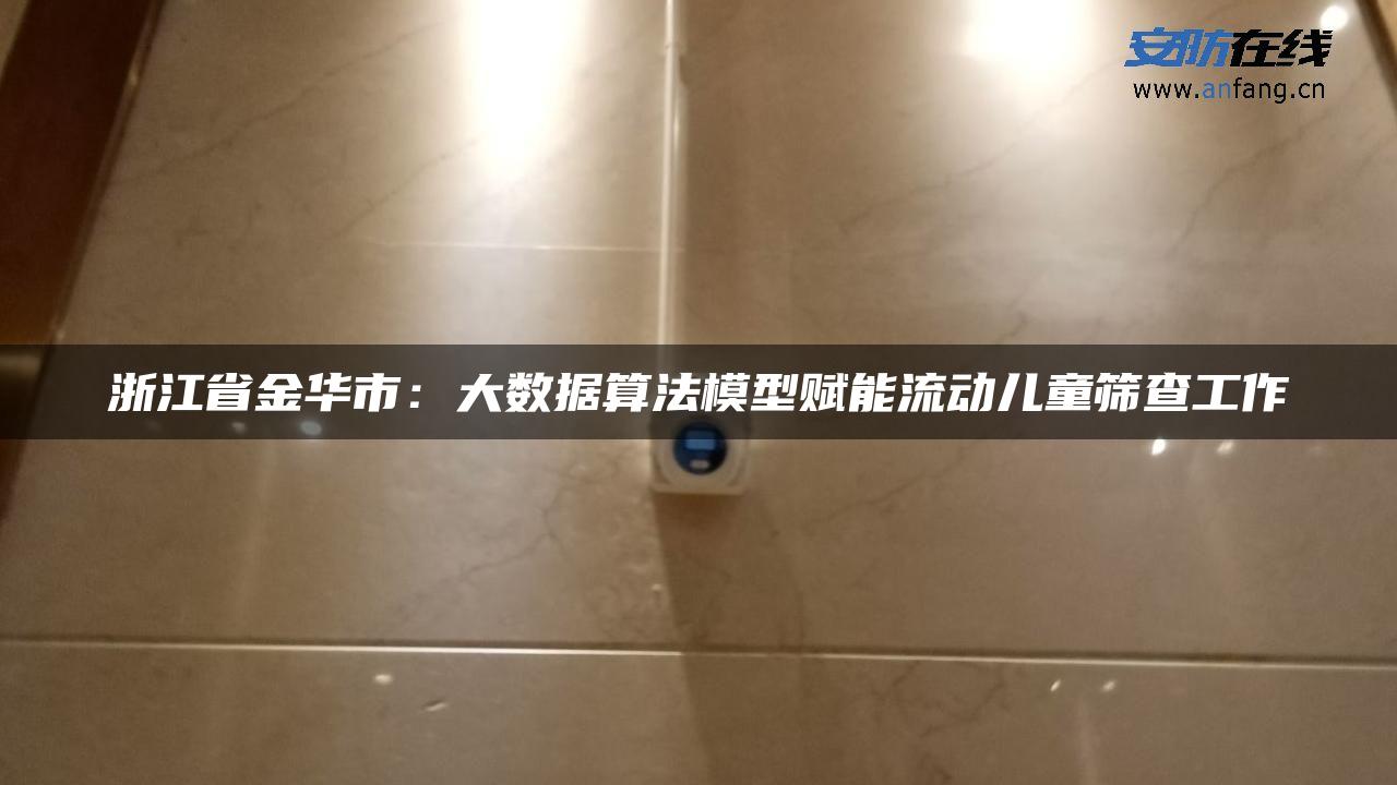 浙江省金华市：大数据算法模型赋能流动儿童筛查工作