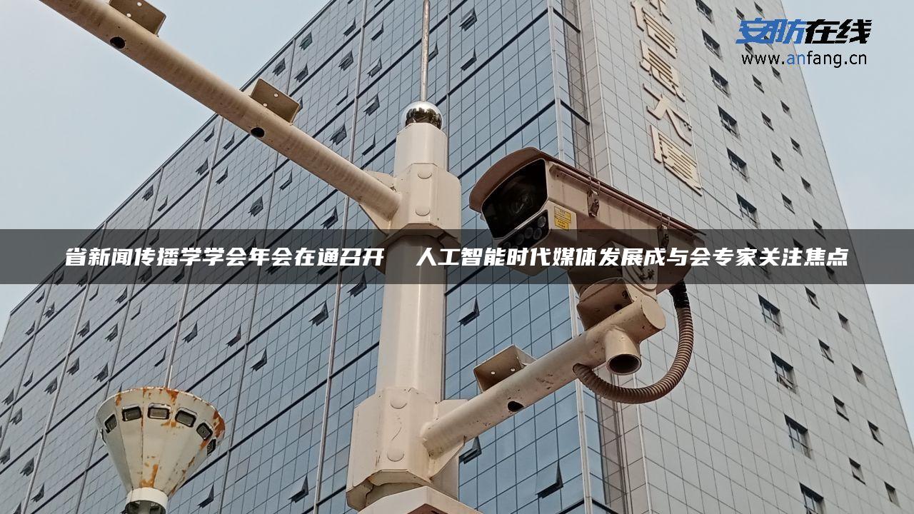 省新闻传播学学会年会在通召开 人工智能时代媒体发展成与会专家关注焦点 省新闻传播学学会年会在通召开 人工智能时代媒体发展成与会专家关注焦点