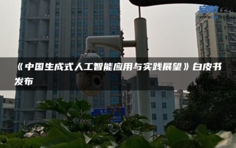 《中国生成式人工智能应用与实践展望》白皮书发布