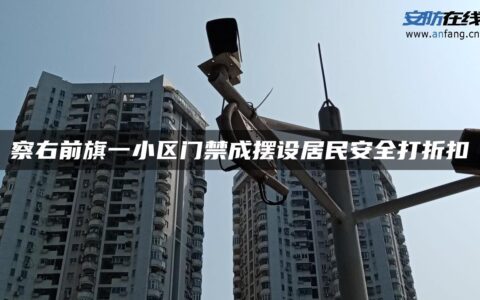 察右前旗一小区门禁成摆设居民安全打折扣