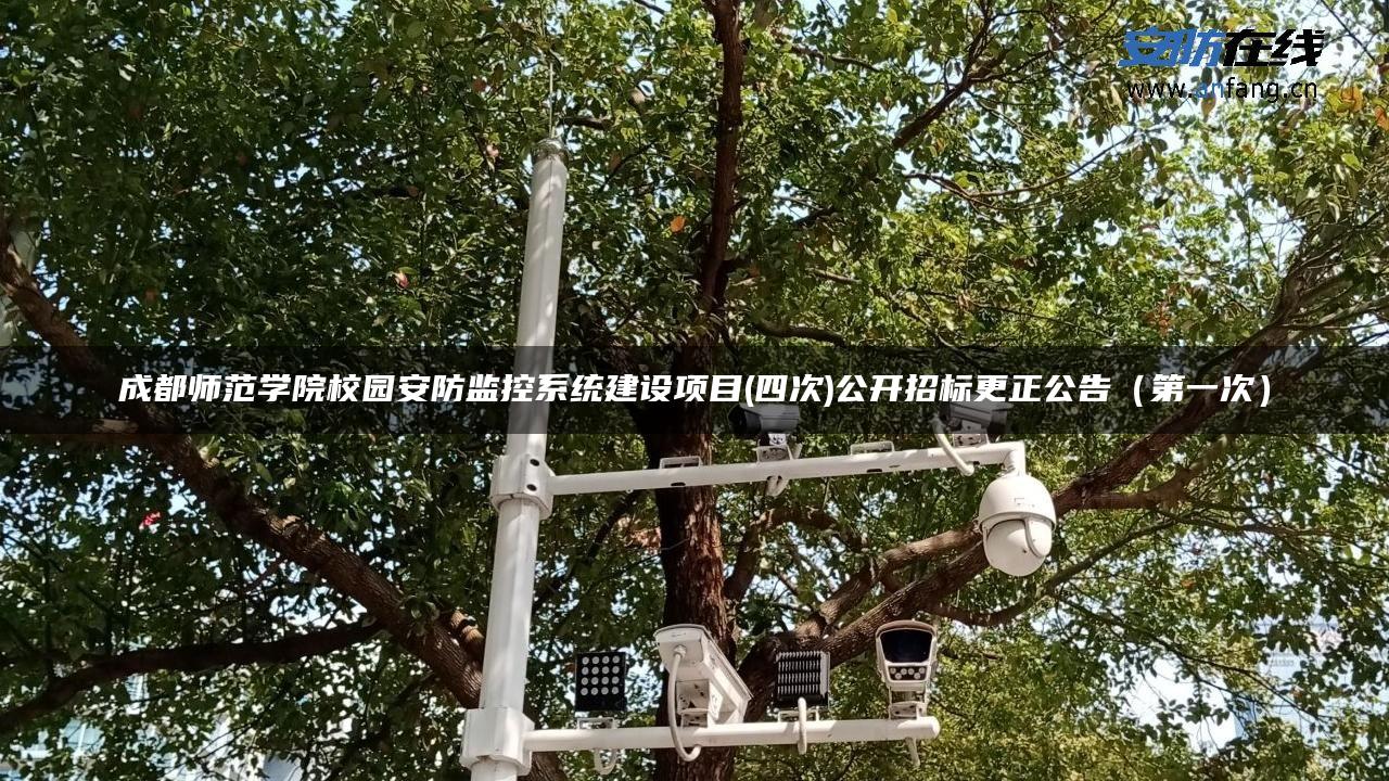 成都师范学院校园安防监控系统建设项目(四次)公开招标更正公告（第一次）