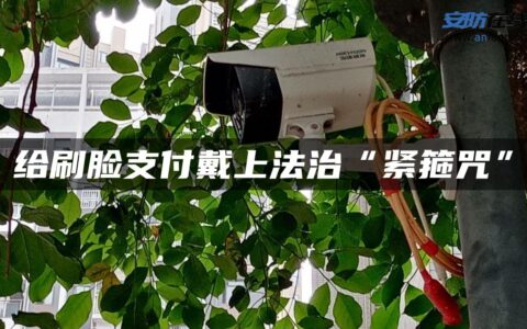 给刷脸支付戴上法治“紧箍咒”