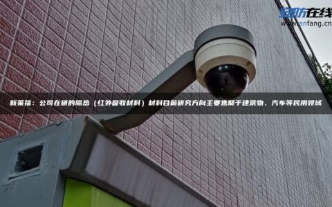 新莱福：公司在研的隔热（红外吸收材料）材料目前研究方向主要焦聚于建筑物、汽车等民用领域
