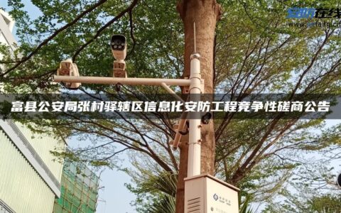 富县公安局张村驿辖区信息化安防工程竞争性磋商公告