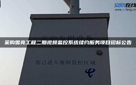 采购雪亮工程二期视频监控系统续约服务项目招标公告