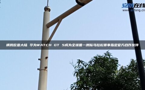 横跨欧亚大陆 华为WATCH GT 5成为全球唯一洲际马拉松赛事指定官方合作伙伴
