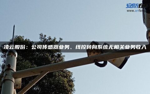凌云股份：公司传感器业务、线控转向系统无相关业务收入
