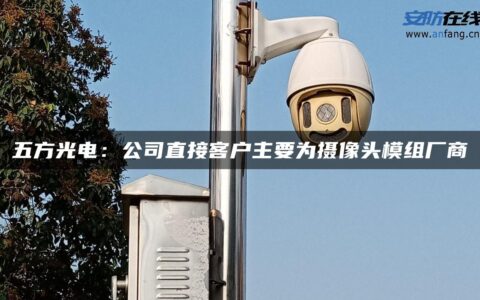 五方光电：公司直接客户主要为摄像头模组厂商