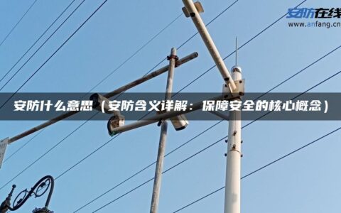 安防什么意思（安防含义详解：保障安全的核心概念）