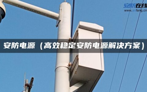 安防电源（高效稳定安防电源解决方案）