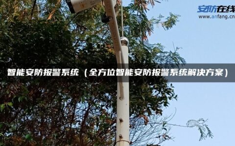 智能安防报警系统（全方位智能安防报警系统解决方案）