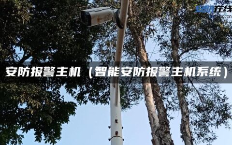 安防报警主机（智能安防报警主机系统）