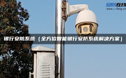 银行安防系统（全方位智能银行安防系统解决方案）