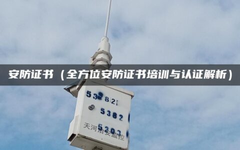 安防证书（全方位安防证书培训与认证解析）