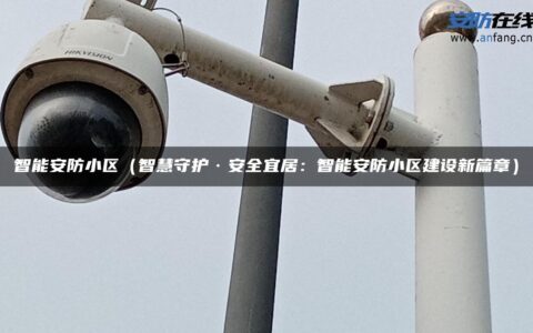 智能安防小区（智慧守护·安全宜居：智能安防小区建设新篇章）