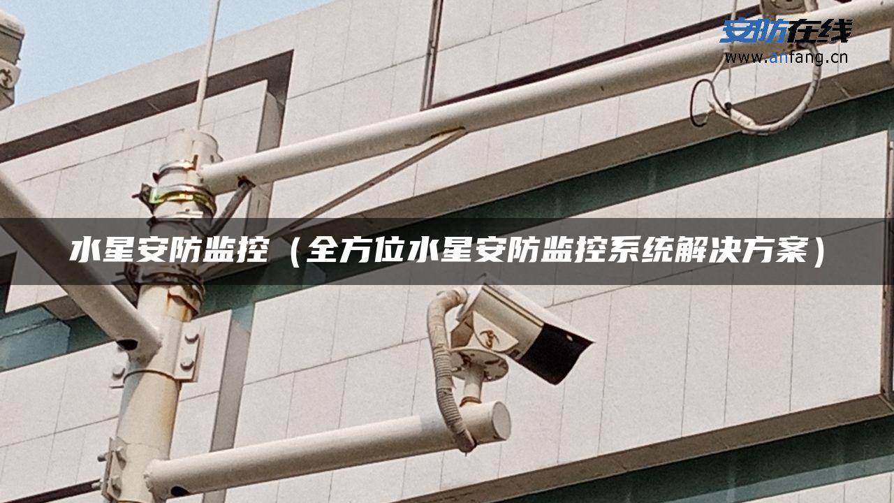 水星安防监控（全方位水星安防监控系统解决方案）