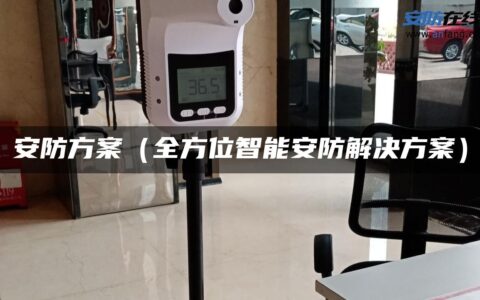 安防方案（全方位智能安防解决方案）